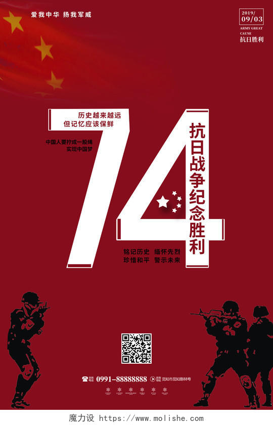 红色创意庆祝中国抗战胜利74周年铭记历史缅怀先烈公益海报